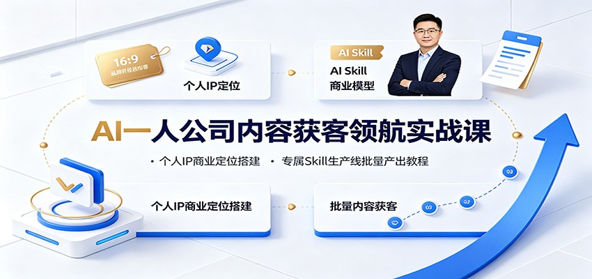 AI一人公司内容获客领航实战课：个人IP商业定位搭建，专属Skill生产线批量产出教程-资源后花园