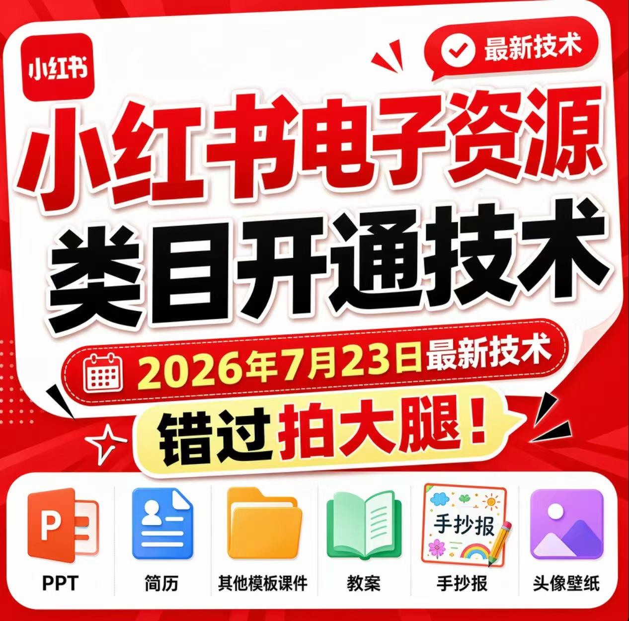 小红书电子资源类目开通技术，2026年7月23日最新技术，错过拍大腿-资源后花园