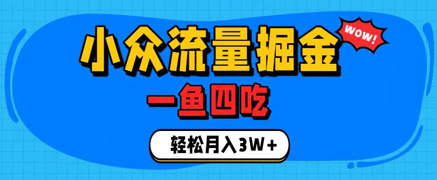 抓住单身经济风口！小众流量一鱼四吃，普通人也能月入3W+【揭秘】-资源后花园