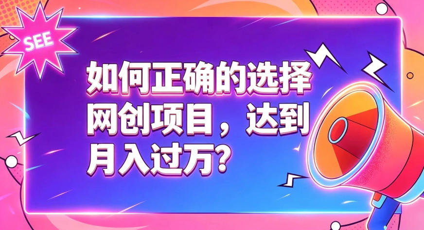 如何正确选择网创项目，避免被割韭菜，达到月入过1W及格线-资源后花园