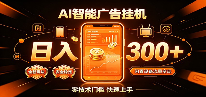 闲置流量别浪费，挂机日赚300+，流量轻松变现增收-资源后花园
