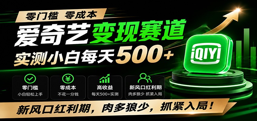 零门槛爱奇艺变现冷门赛道，实测小白每天500+，新风口红利期，肉多狼少，抓紧入局！-资源后花园