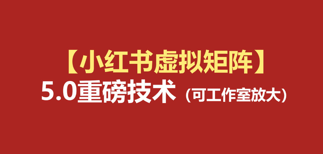 小红书虚拟矩阵5.0：AI原创虚拟品+4带1自动化AI发笔记+测款怼款双模式(可工作室放大)-资源后花园