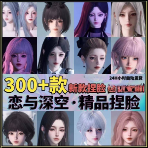 恋与深空捏脸手游脸型数据少女可爱甜美御姐猫系纯欲素材资料-资源后花园