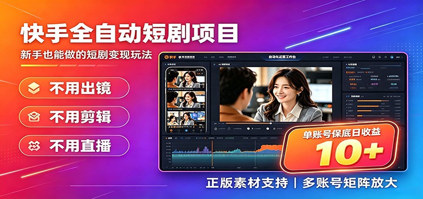 快手短剧AI全自动剪辑推广变现项目，单账号日收益保底10+-资源后花园