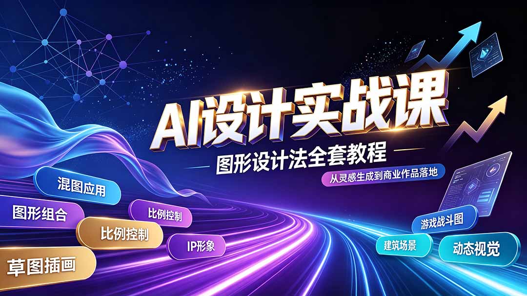 AI设计实战课｜图形设计法全套教程，解锁AI工作流技法，精通插画IP、建筑、游戏视觉创作-资源后花园