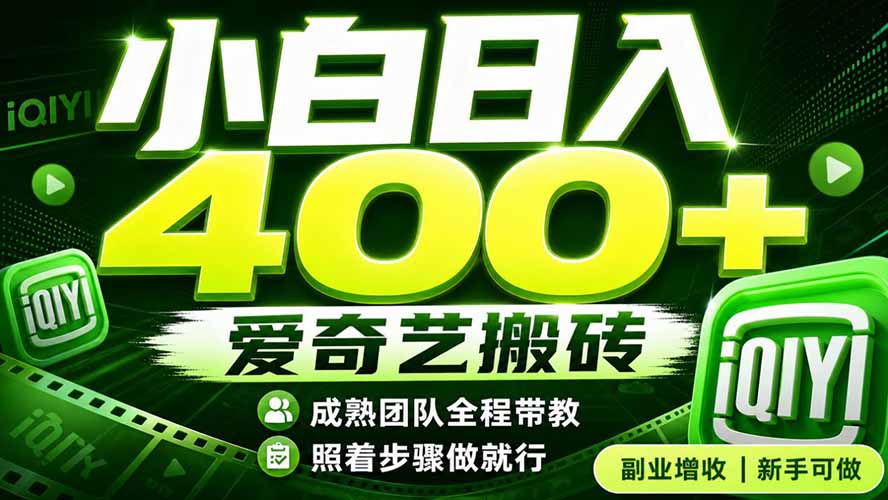 爱奇艺搬砖！稳定日入 400+，低门槛小白可入！下半年翻身机会，抓紧把握！-资源后花园
