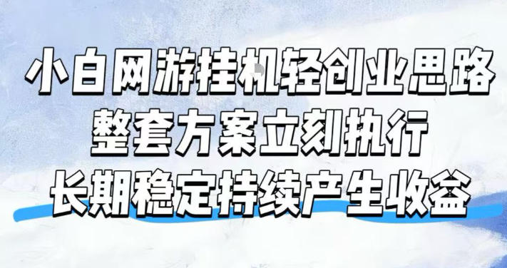 小白网游挂G轻创业思路，整套闭环操作方案直接执行，不用久坐屏幕前持续产生收益，每天单机1k+【揭秘】-资源后花园