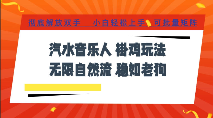 汽水音乐全程挂G最新玩法，无线自然流玩法，彻底解放双手，日入500+，可批量矩阵【揭秘】-资源后花园