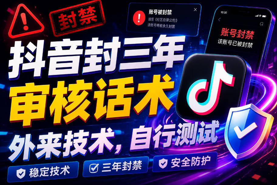 抖音封三年审核话术，外来技术，自行测试-资源后花园