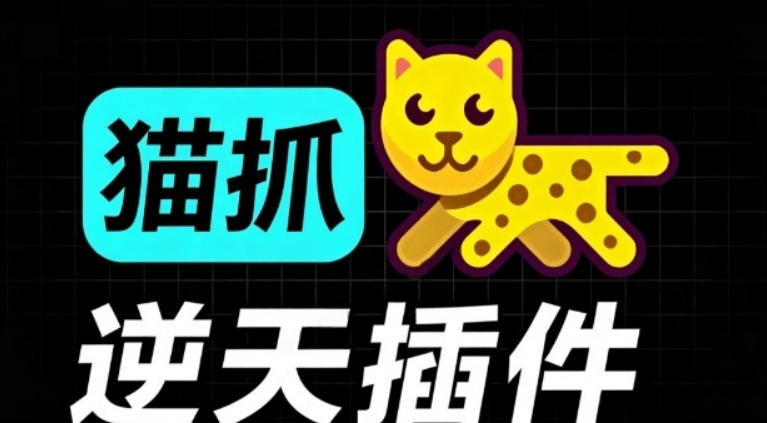 超强浏览器插件！一键下载网页视频/文档/图片，支持M3U8视频解析，所见即所得，免费且开源猫抓cat catch-资源后花园