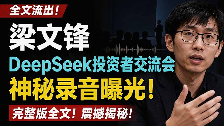 全文流出梁文锋DeepSeek投资者交流会神秘录音曝光，感兴趣的抓紧看-资源后花园