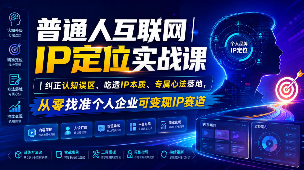 普通人互联网IP定位实战课｜纠正认知误区、吃透IP本质、专属心法落地，从零找准个人企业可变现IP赛道-资源后花园