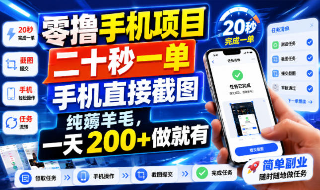 零撸手机项目，二十秒一单，手机直接截图，纯薅羊毛，一天200+做就有【揭秘】-资源后花园