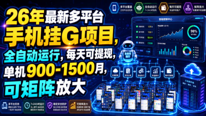 26年最新多平台手机挂G项目，全自动运行，每天可提现，单机900-1500月，可矩阵放大【揭秘】-资源后花园