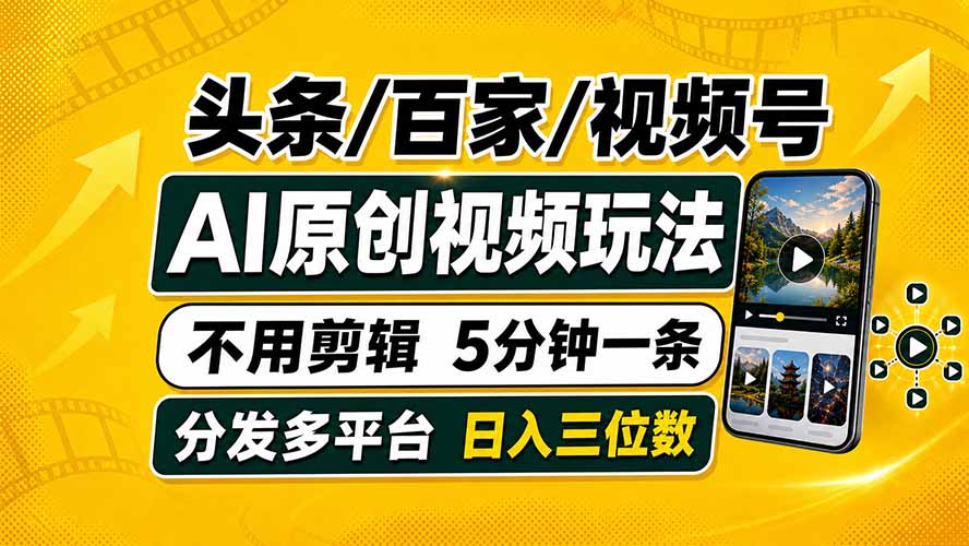 头条 百家号 视频号进阶玩法 不用剪辑  5分钟制作一条原创视频分发多平台 日入三位数-资源后花园