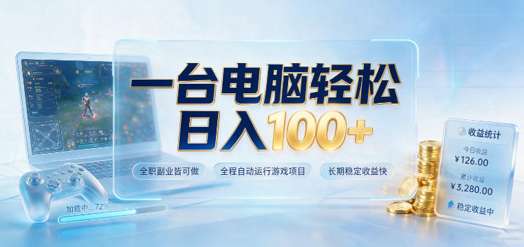 一台电脑轻松日入100+，全职副业皆可做，全程自动运行游戏项目，长期稳定收益快【揭秘】-资源后花园