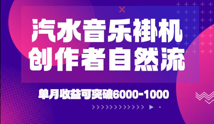 汽水音乐挂G项目，独家新技术新玩法，创作者激励自然流，轻松月创6k-1W【揭秘】-资源后花园