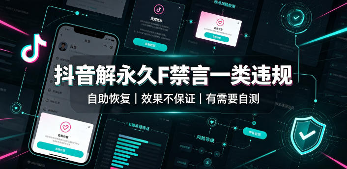 抖音解永久F禁言一类违规(自助恢复)，不保证百分百，有需要自测-资源后花园