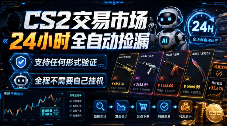 CS2交易市场24小时全自动捡漏，专注此项目多年，视频登各种方式验证，欢迎咨询，全程只需自己的手机就可完成所有操作【揭秘】-资源后花园