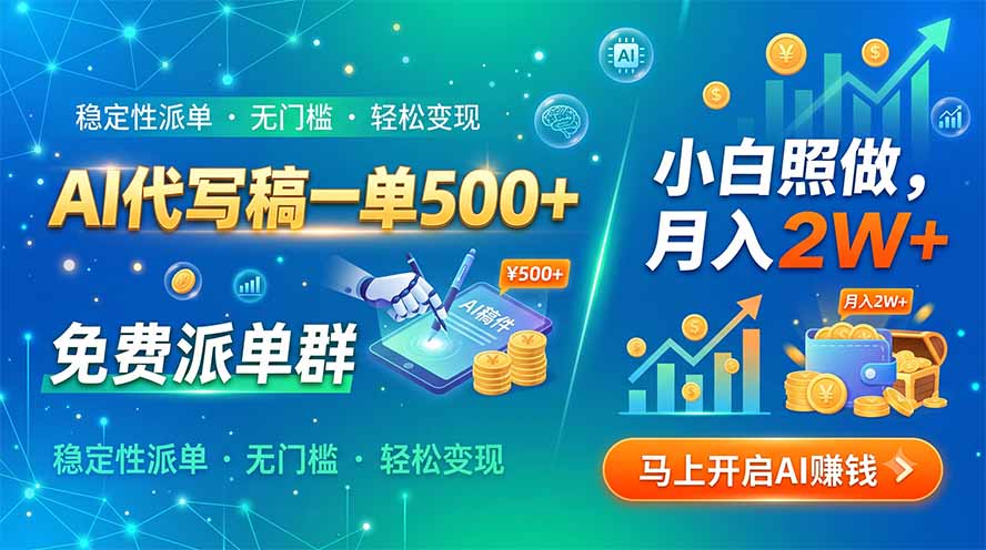 AI代写稿一单500+，免费派单群，小白照做，月入2W+-资源后花园