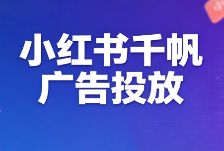 王烽哥·小红书千帆广告投放课程-资源后花园