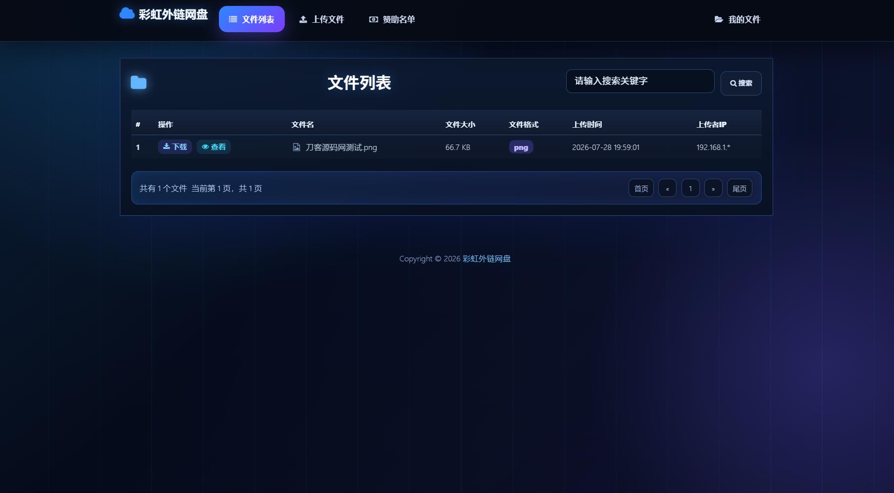 最新彩虹外链云盘系统 全新UI 二开美化版-资源后花园
