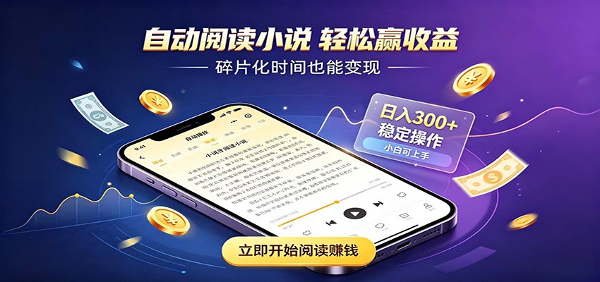 挂机看小说，全程自动运行不费精力，每日稳定赚三百-资源后花园