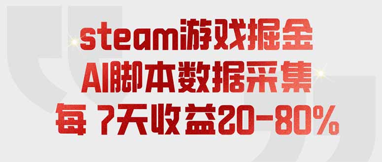 steam游戏掘金，AI脚本数据采集，轻松月入过万，每7天收益20-80%-资源后花园