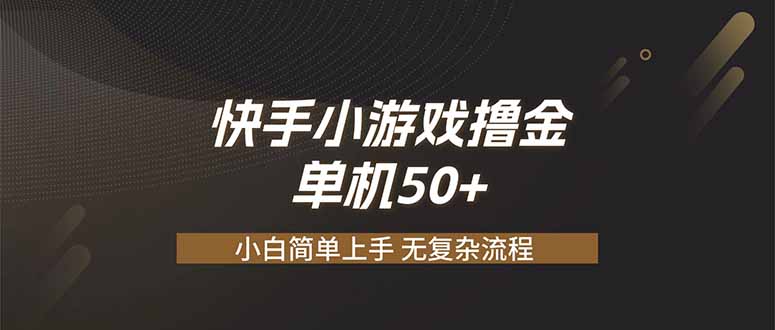 快手小游戏撸金 单机日赚 50，零基础可做，支持单人矩阵放大-资源后花园