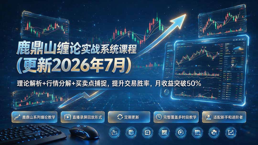 鹿鼎山缠论实战系统课程(更新26年7月-资源后花园