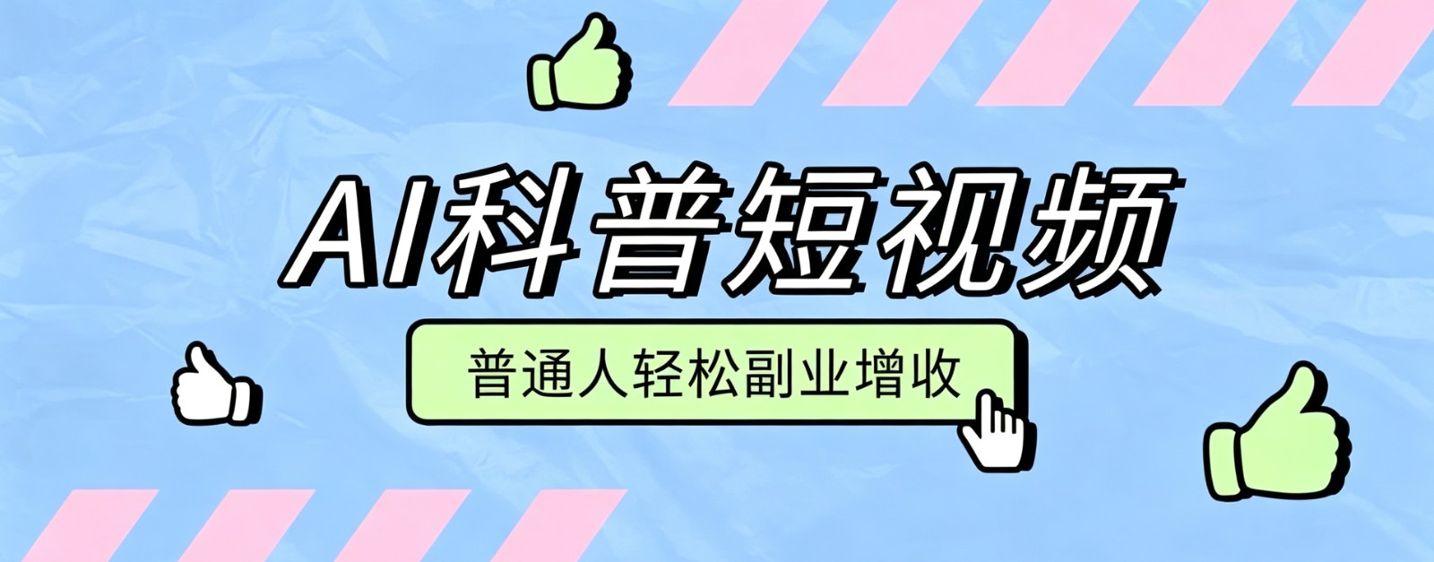 零成本AI科普短视频实操教程！批量日产多重收益普通人轻松副业增收月入万元-资源后花园