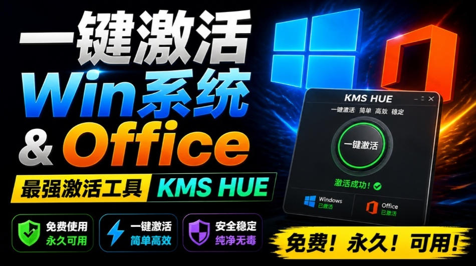 一键激活Win系统和Office办公软件，最强电脑激活KMS HUE工具，免费永久可用，支持win系统使用-资源后花园