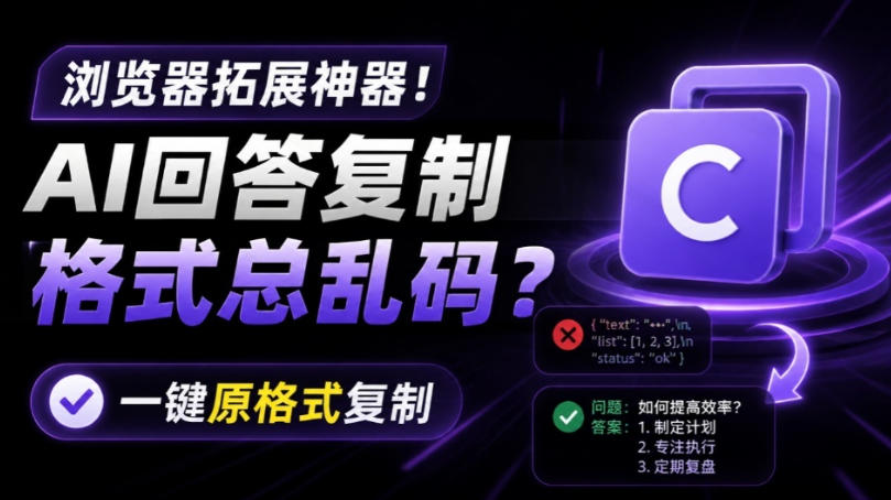 你的AI回答内容复制格式总乱码？完美一键保留原格式复制，办公宝藏浏览器插件Copy With Format-资源后花园