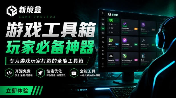 Windows游戏优化工具箱，一键解决卡顿掉帧，还支持系统深度优化，开源免费，太香了新境盒NexBox-资源后花园