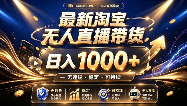 拒绝死工资！最新淘宝无人直播带货日入1k+，无违规·稳定·可持续，让你睡觉都在进账【揭秘】-资源后花园