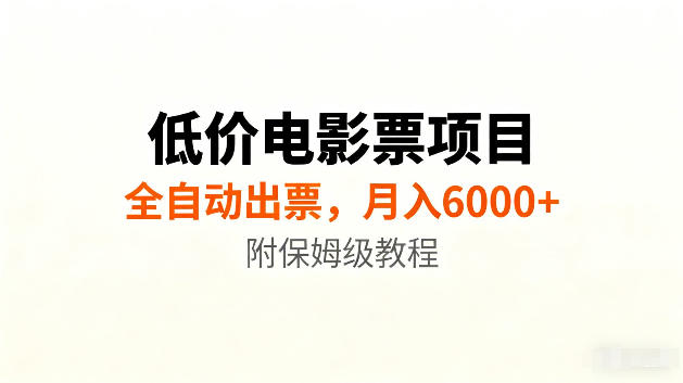 低价电影票项目新玩法，全自动报价出票，月入6000+，附保姆级教程【揭秘】-资源后花园