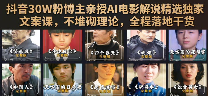 抖音30W粉博主亲授AI电影解说精选独家文案课，不堆砌理论，全程落地干货-资源后花园