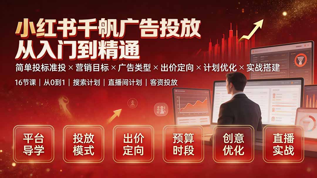小红书千帆广告投放从入门到精通：简单投标准投×营销目标×广告类型×出价定向×计划优化×实战搭建-资源后花园