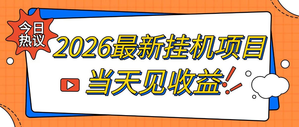 2026最新全自动挂G搬砖项目，单窗口30+，不吃电脑配置，能开机就能干，可长期做【揭秘】-资源后花园