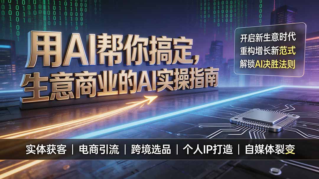 用AI帮你搞定，生意商业的AI实操指南，开启新生意时代，重构增长新范式，解锁AI时代决胜法则-资源后花园