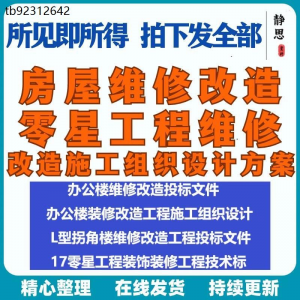 全套房屋工程维修改造零星工程维修装修技术投标施工组织设计方案-资源后花园
