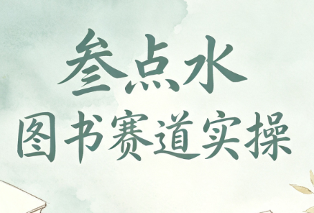 叁点水图书赛道实操-资源后花园
