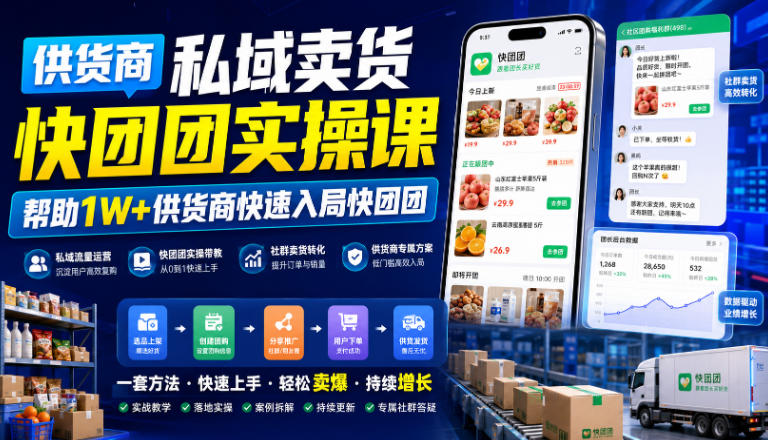 供货商私域卖货快团团实操课，帮助1W+供货商快速入局快团团-资源后花园
