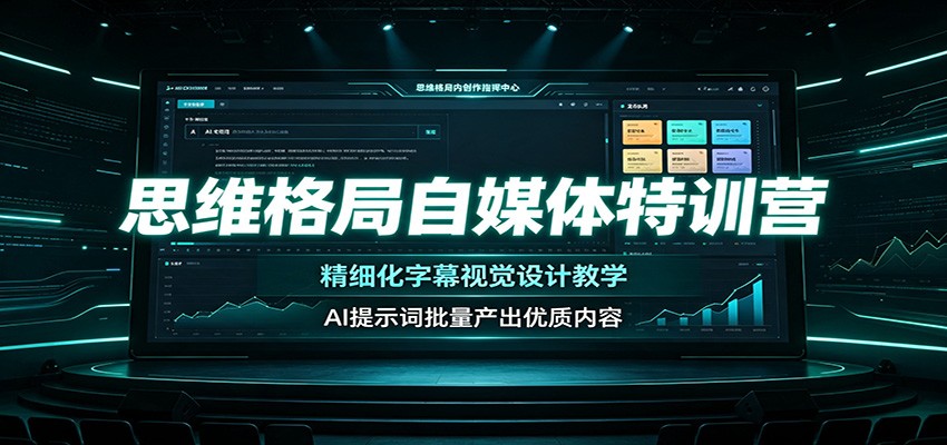 思维格局自媒体特训营：精细化字幕视觉设计教学，AI提示词批量产出优质内容-资源后花园
