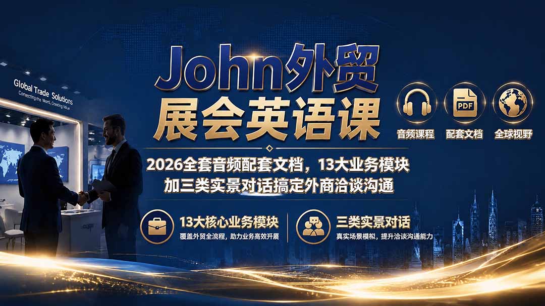 John外贸展会英语课｜2026全套音频配套文档，13大业务模块加三类实景对话搞定外商洽谈沟通-资源后花园