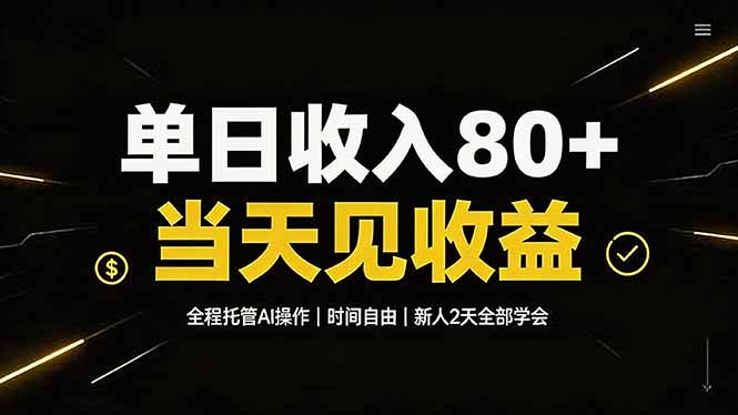 单日收入80+，全程托管Ai操作，时间自由，当天见收益，新人2天全部学会！-资源后花园