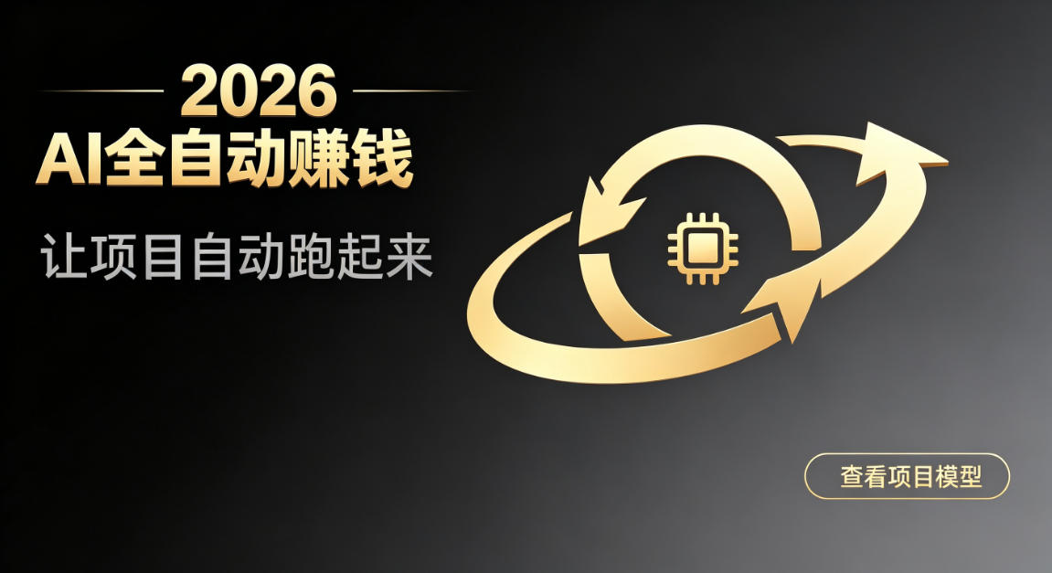 都2026年了，还不会用AI全自动替你賺钱吗？各种项目现在都能做到全自动运行【揭秘】-资源后花园
