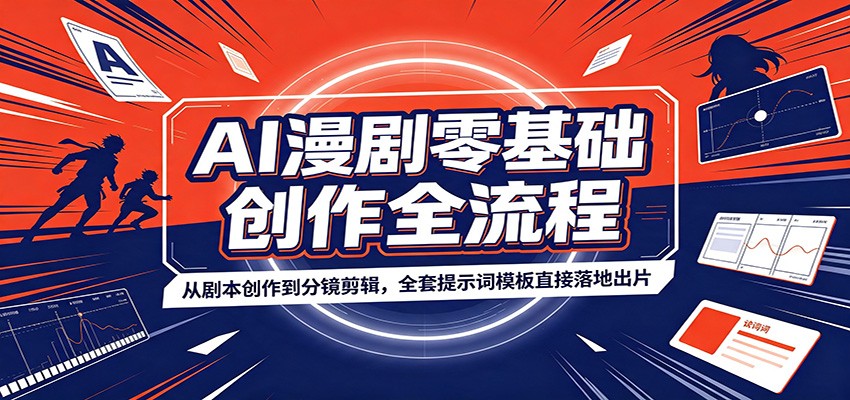 AI漫剧零基础创作全流程：从剧本创作到分镜剪辑，全套提示词模板直接落地出片-资源后花园
