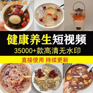 健康养生素材春冬季调理营养知识小常识保健食茶疗技巧短视频素材-资源后花园